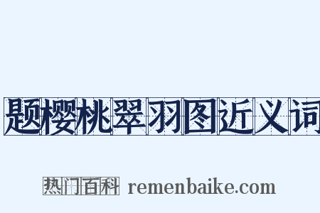 题樱桃翠羽图近义词是什么意思的图片